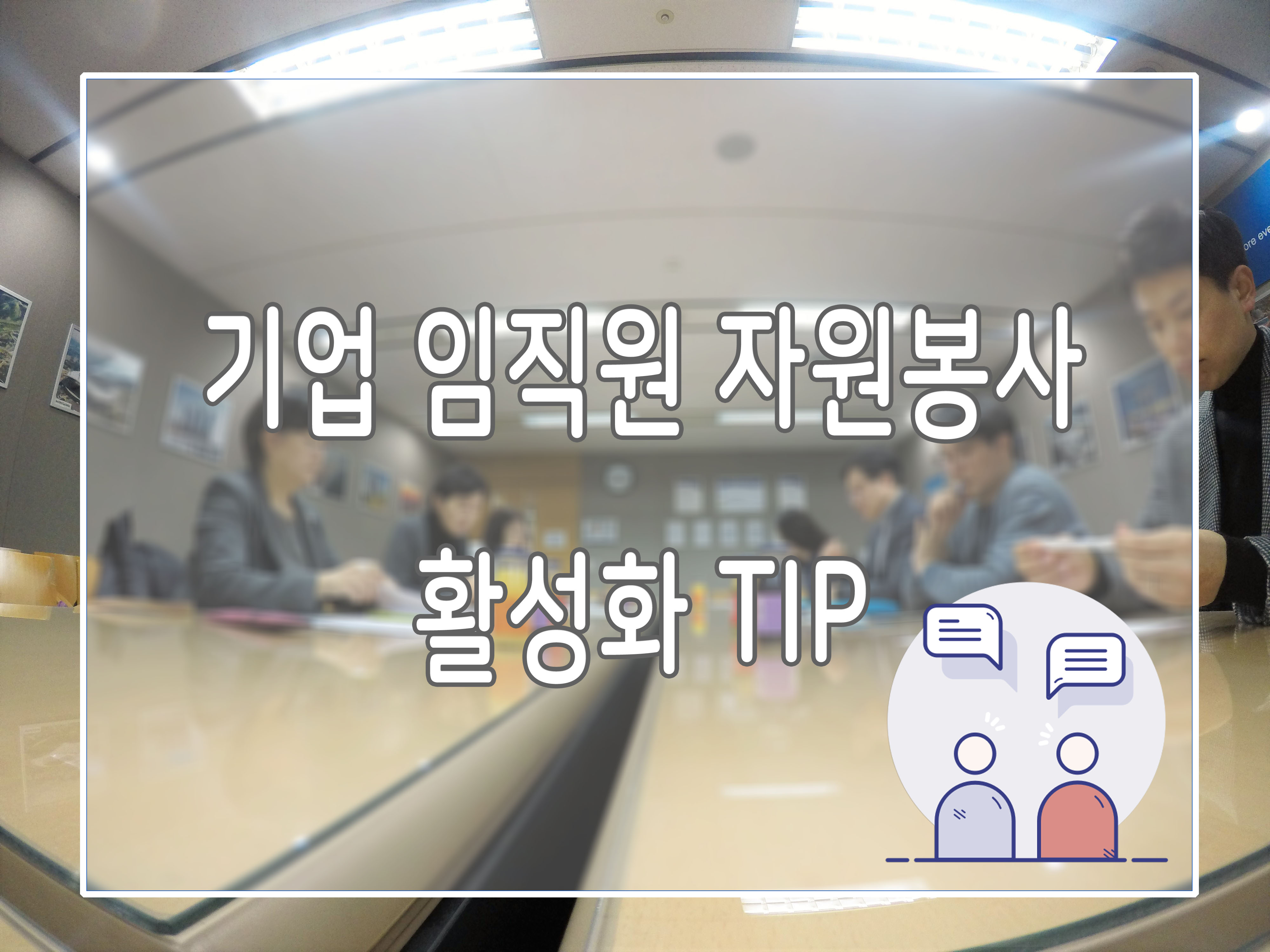 ﻿[사회공헌리더 인터뷰] 기업 임직원 자원봉사활동 활성화를 위한 TIP